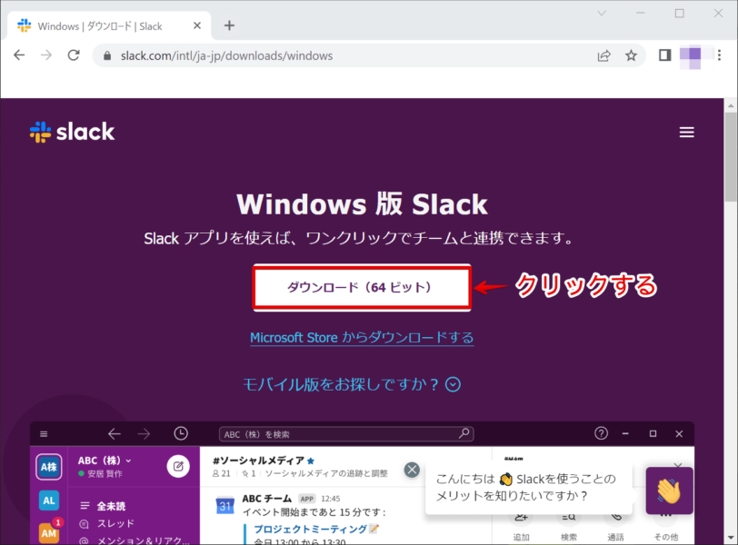 Windows版Slackをダウンロードする
